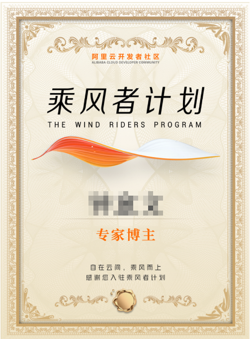 阿里云开发者社区-乘风者计划-专家博主