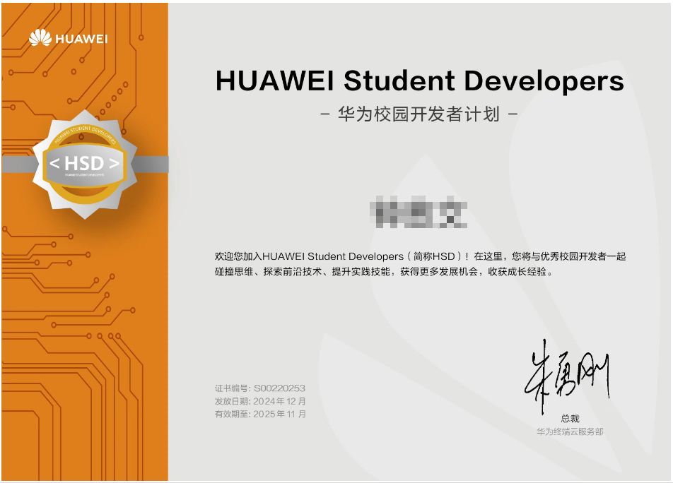HUAWEl-Student-Developers-华为校园开发者计划